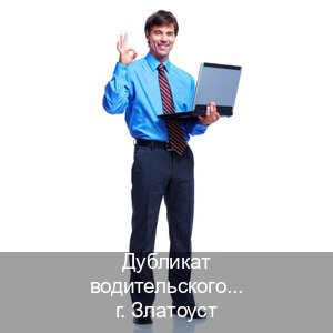 Легальные ВУ в г. Златоуст (Дубликат водительского удостоверения купить в Златоусте — Жителям всех регионов) - инструктор Максим 70