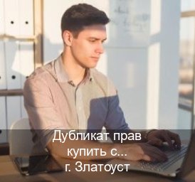 Получить корочки в г. Златоуст (Дубликат прав купить с гарантией в Златоусте — Помощь лишенным) - инструктор Алексей 8