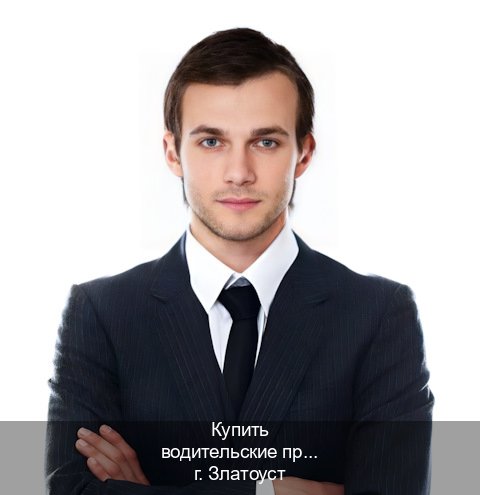 Оформление корочки в г. Златоуст (Купить водительские права на спецтехнику в Златоусте — Гарантия легальности) - инструктор Михаил 26
