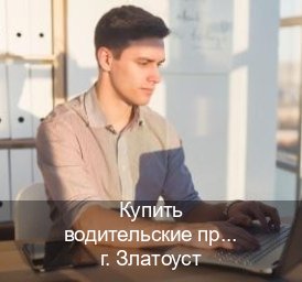 Сделать ВУ в г. Златоуст (Купить водительские права категории B в Златоусте — Конфиденциально и надежно) - инструктор Владимир 78