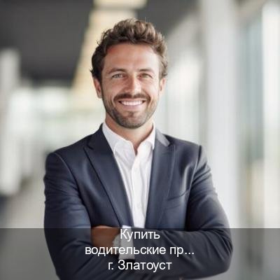 Оформление ВУ в г. Златоуст (Купить водительские права на спецтехнику в Златоусте — Гарантия легальности) - инструктор Олег 37