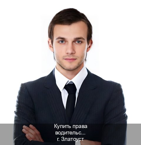 Оформление права в г. Златоуст (Купить права водительские в Златоусте) - инструктор Евгений 50