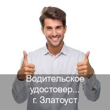Сделать ВУ в г. Златоуст (Водительское удостоверение купить в Златоусте) - инструктор Иван 98