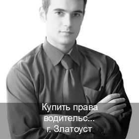 Получить удостоверение в г. Златоуст (Купить права водительские в Златоусте) - инструктор Игорь 73