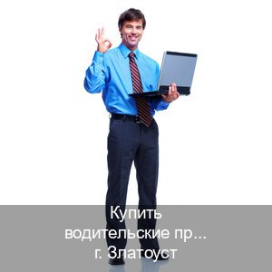Оформление удостоверение в г. Златоуст (Купить водительские права категории B в Златоусте — Конфиденциально и надежно) - инструктор Андрей 88